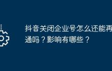 抖音关闭企业号怎么还能再开通吗？影响有哪些？
