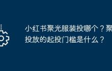 小红书聚光服装投哪个？聚光投放的起投门槛是什么？