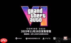 GTA6发售日期及价格是多少