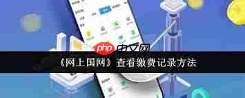 网上国网app怎么查每天用电量 网上国网app怎么查询电费余额