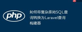 如何将复杂原始SQL查询转换为Laravel查询构建器