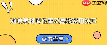 剪映素材库如何查找