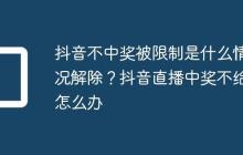 抖音不中奖被限制是什么情况解除?抖音直播中奖不给怎么办