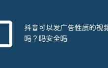 抖音可以发广告性质的视频吗?抖音可以发广告性质的视频吗安全吗