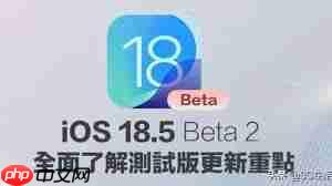 ios18.5beta2续航如何