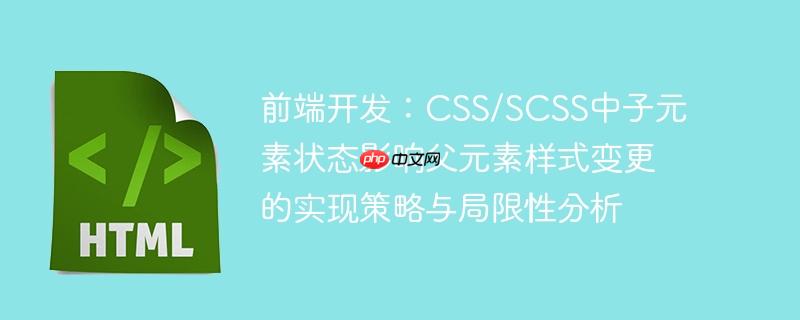 前端开发:CSS/SCSS中子元素状态影响父元素样式变更的实现策略与局限性分析
