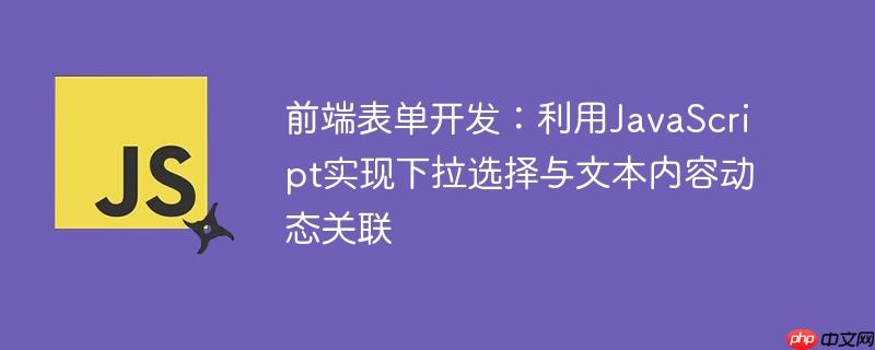 前端表单开发：利用JavaScript实现下拉选择与文本内容动态关联-小浪学习网
