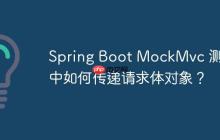 Spring Boot MockMvc 測(cè)試中如何傳遞請(qǐng)求體對(duì)象？
