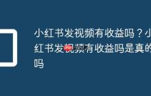 小红书发视频有收益吗?小红书发视频有收益吗是真的吗