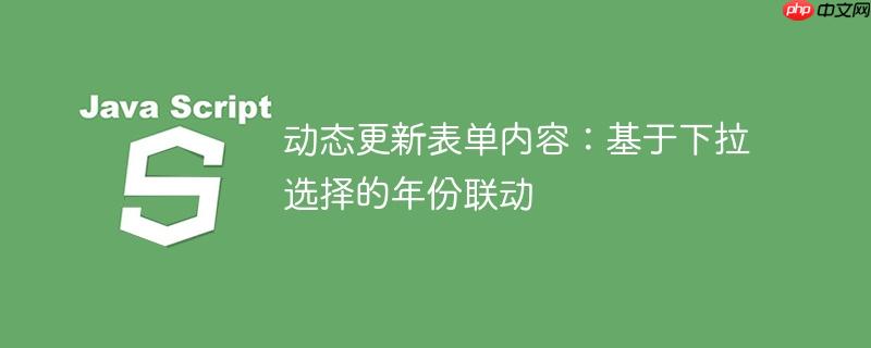 动态更新表单内容：基于下拉选择的年份联动
