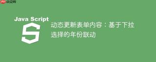 动态更新表单内容：基于下拉选择的年份联动