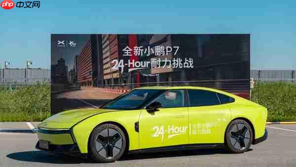 全新小鹏P7开启24小时耐力测试 高管回应“营销噱头”质疑