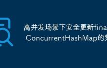 高并發(fā)場(chǎng)景下安全更新final ConcurrentHashMap的策略