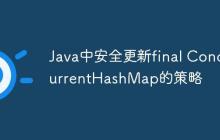 Java中安全更新final ConcurrentHashMap的策略