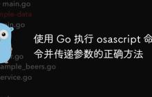 使用 Go 执行 osascript 命令并传递参数的正确方法