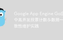 Google App Engine Go应用中高并发投票计数与数据一致性维护实践
