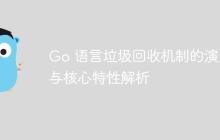 Go 语言垃圾回收机制的演进与核心特性解析