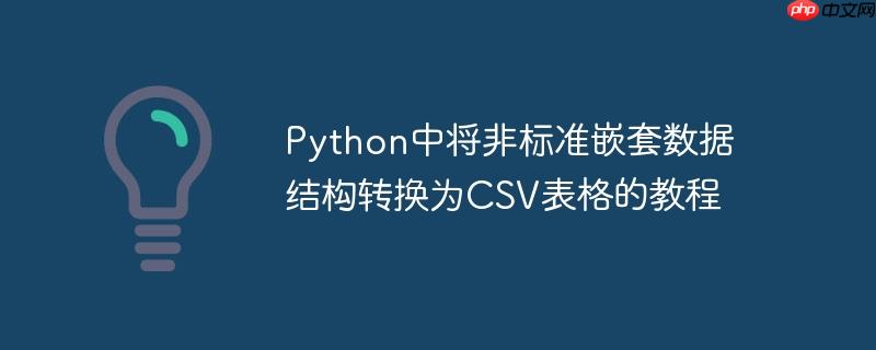 Python中将非标准嵌套数据结构转换为CSV表格的教程

