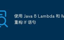 使用 Java 8 Lambda 和 Map 重構(gòu) If 語句