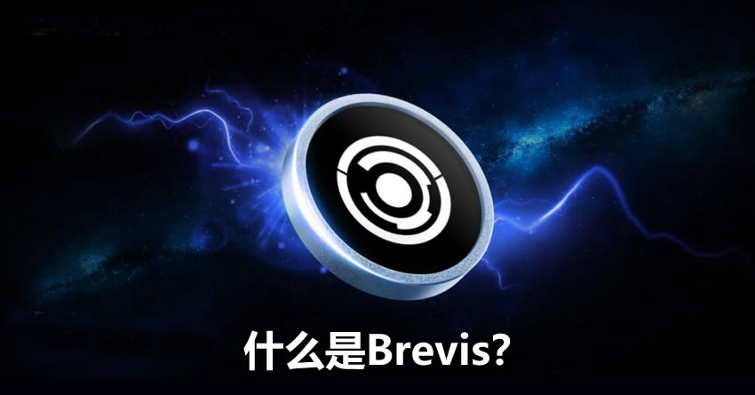 什么是Brevis？Brevis的愿景、优势、应用场景及生态合作伙伴介绍