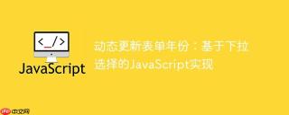 动态更新表单年份：基于下拉选择的JavaScript实现
