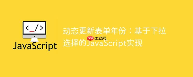动态更新表单年份：基于下拉选择的JavaScript实现
