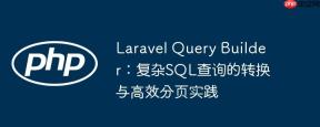 Laravel Query Builder：复杂SQL查询的转换与高效分页实践