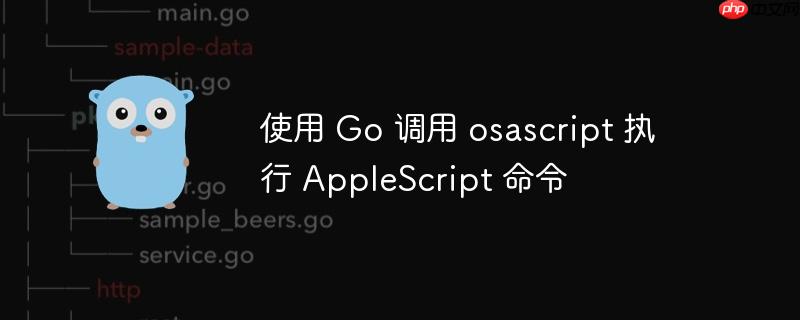 使用 go 调用 osascript 执行 applescript 命令