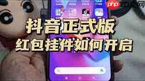 抖音极速版如何开启红包挂件