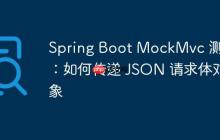 Spring Boot MockMvc 测试:如何传递 JSON 请求体对象