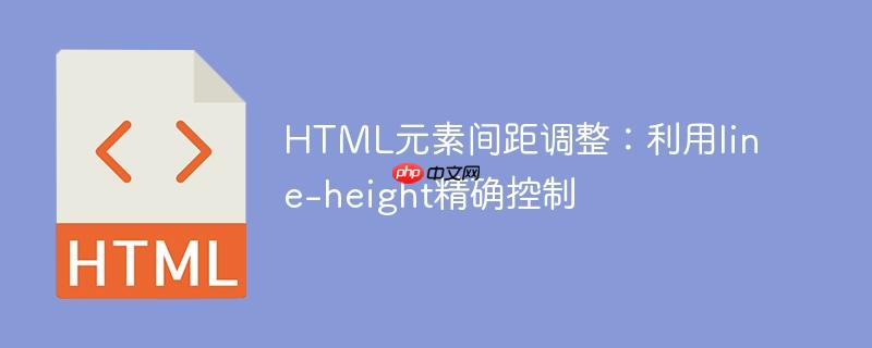 HTML元素间距调整：利用line-height精确控制