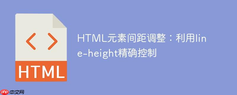 html元素间距调整：利用line-height精确控制
