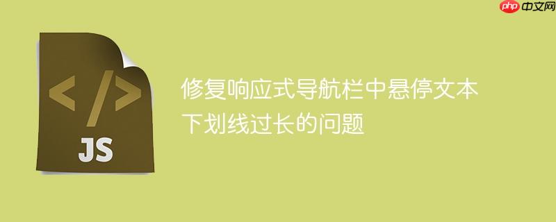 修复响应式导航栏中悬停文本下划线过长的问题