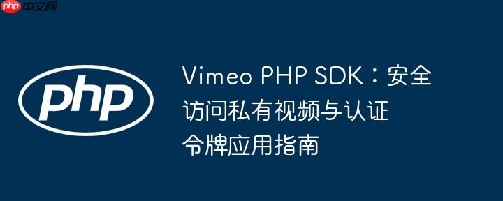 Vimeo PHP SDK：安全访问私有视频与认证令牌应用指南-小浪学习网