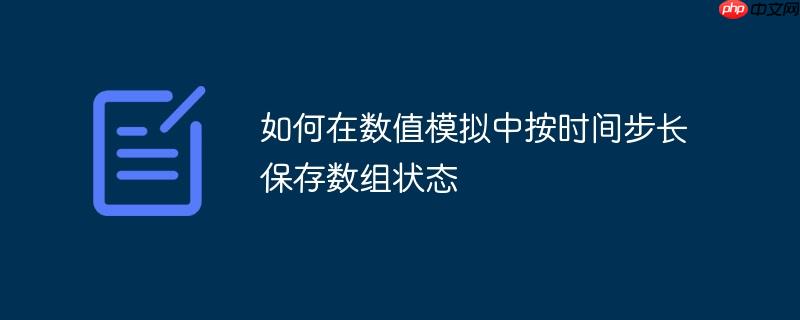 如何在数值模拟中按时间步长保存数组状态