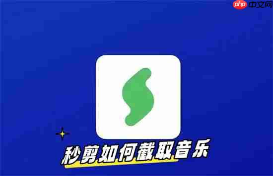 秒剪的音乐怎么剪 秒剪剪辑音乐方法