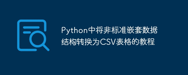 Pythonの非標(biāo)準(zhǔn)ネストデータ構(gòu)造をCSVテーブルに変換するためのチュートリアル
