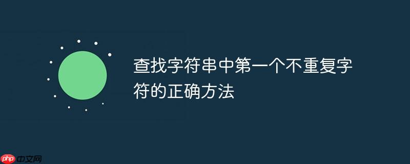 查找字符串中第一个不重复字符的正确方法-小浪学习网