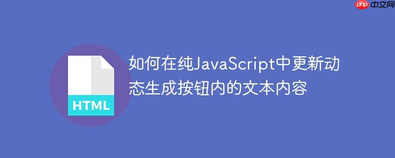 如何在纯javascript中更新动态生成按钮内的文本内容