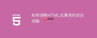 如何消除HTML元素间的空白间隙