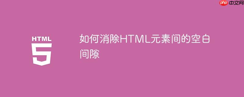 如何消除html元素间的空白间隙