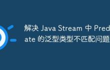 解決 Java Stream 中 Predicate 的泛型類型不匹配問題