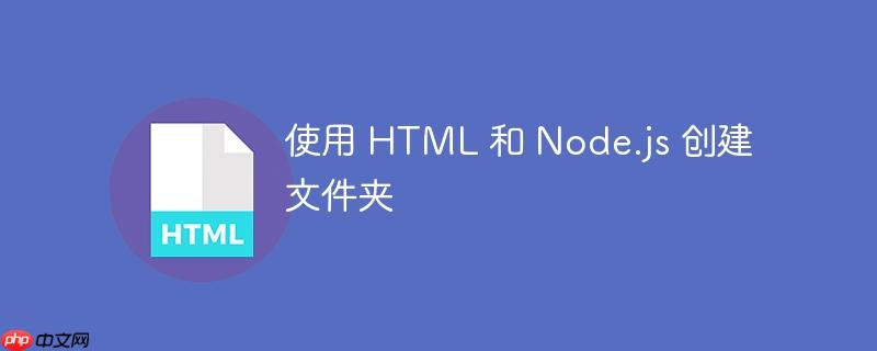 使用 html 和 node.js 创建文件夹