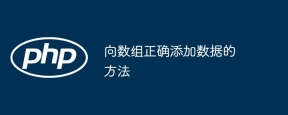 向数组正确添加数据的方法