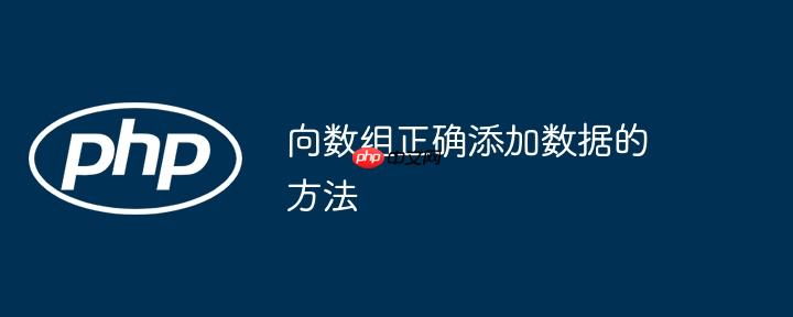 向数组正确添加数据的方法