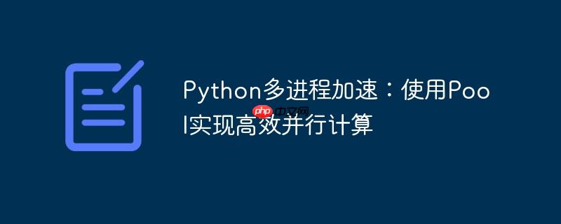python多进程加速:使用pool实现高效并行计算