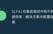 SLF4J 在集成測試中找不到提供者：解決方案與配置指南