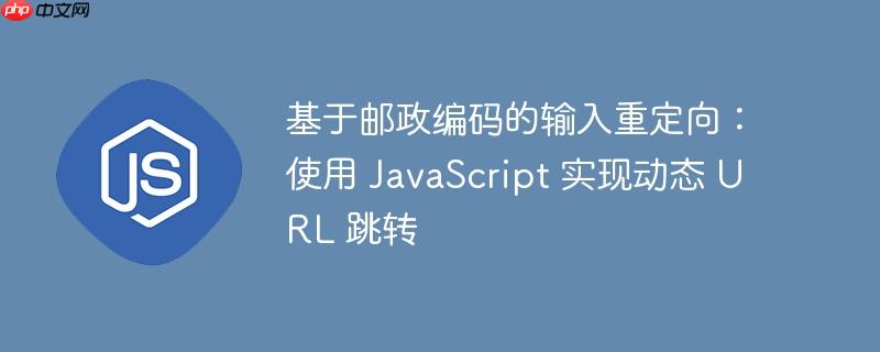 基于邮政编码的输入重定向:使用 javascript 实现动态 url 跳转