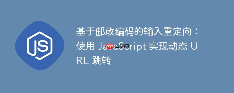 基于邮政编码的输入重定向：使用 JavaScript 实现动态 URL 跳转