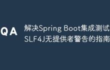 解決Spring Boot集成測試中SLF4J無提供者警告的指南